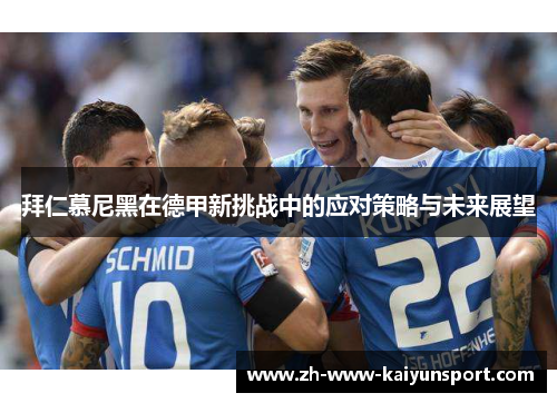 拜仁慕尼黑在德甲新挑战中的应对策略与未来展望