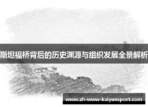 斯坦福桥背后的历史渊源与组织发展全景解析