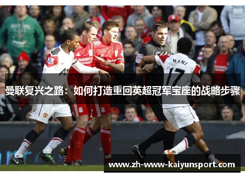 曼联复兴之路：如何打造重回英超冠军宝座的战略步骤