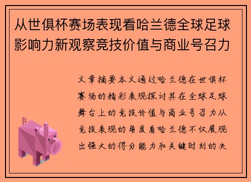 从世俱杯赛场表现看哈兰德全球足球影响力新观察竞技价值与商业号召力