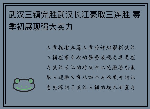 武汉三镇完胜武汉长江豪取三连胜 赛季初展现强大实力