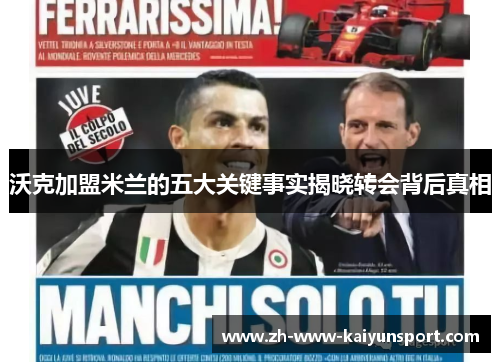 沃克加盟米兰的五大关键事实揭晓转会背后真相