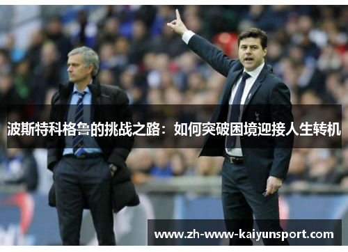 波斯特科格鲁的挑战之路：如何突破困境迎接人生转机