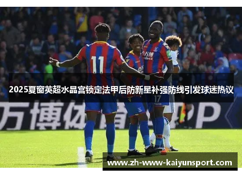 2025夏窗英超水晶宫锁定法甲后防新星补强防线引发球迷热议