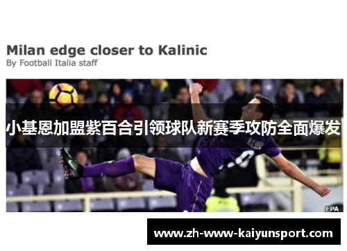 小基恩加盟紫百合引领球队新赛季攻防全面爆发