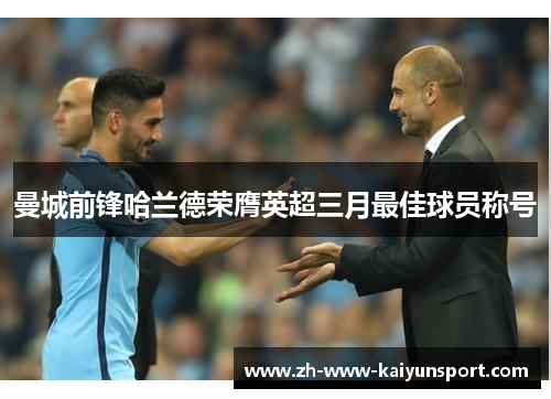 曼城前锋哈兰德荣膺英超三月最佳球员称号
