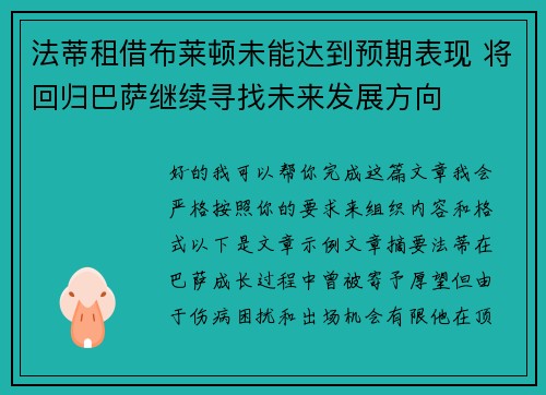 法蒂租借布莱顿未能达到预期表现 将回归巴萨继续寻找未来发展方向