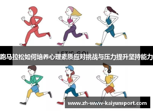 跑马拉松如何培养心理素质应对挑战与压力提升坚持能力