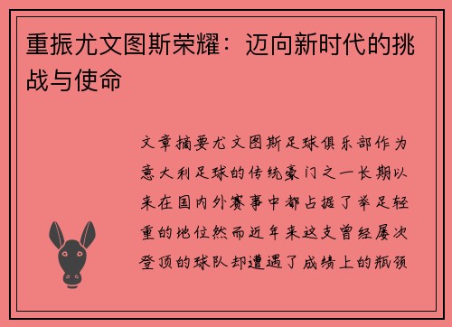 重振尤文图斯荣耀：迈向新时代的挑战与使命
