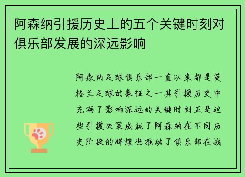 阿森纳引援历史上的五个关键时刻对俱乐部发展的深远影响