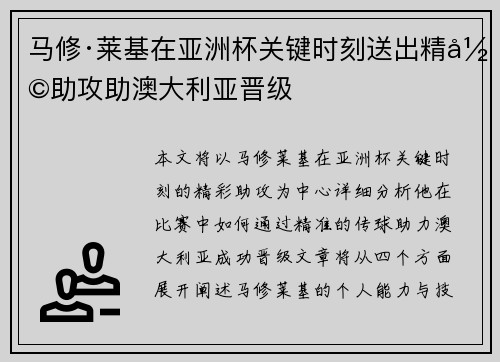 马修·莱基在亚洲杯关键时刻送出精彩助攻助澳大利亚晋级