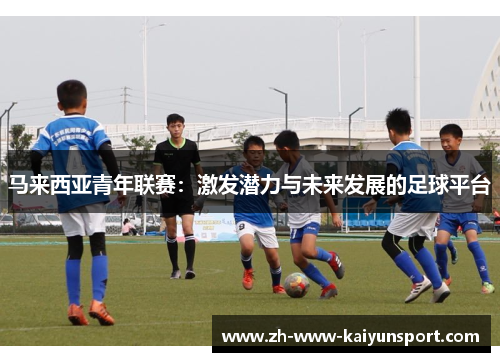 马来西亚青年联赛：激发潜力与未来发展的足球平台