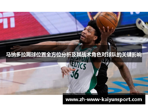 马纳多拉踢球位置全方位分析及其战术角色对球队的关键影响