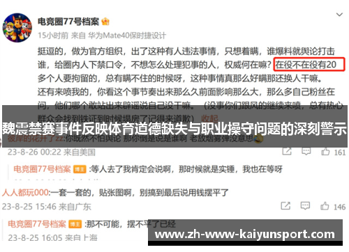 魏震禁赛事件反映体育道德缺失与职业操守问题的深刻警示
