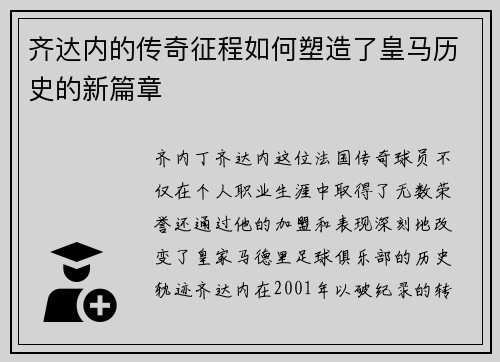 齐达内的传奇征程如何塑造了皇马历史的新篇章