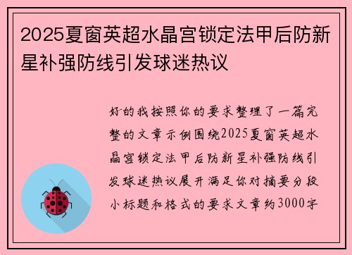2025夏窗英超水晶宫锁定法甲后防新星补强防线引发球迷热议