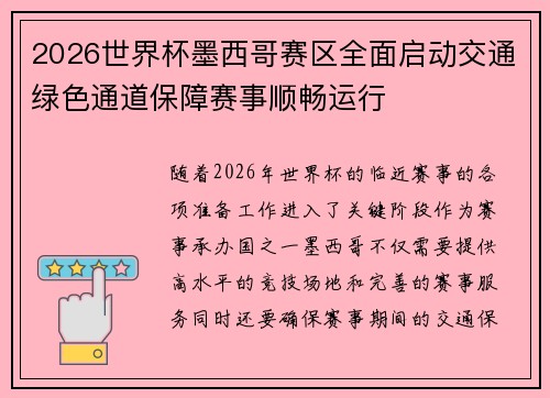 2026世界杯墨西哥赛区全面启动交通绿色通道保障赛事顺畅运行