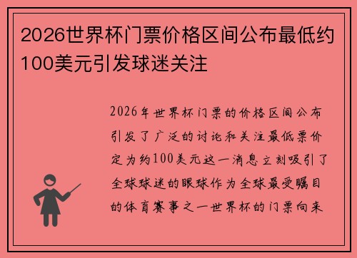 2026世界杯门票价格区间公布最低约100美元引发球迷关注