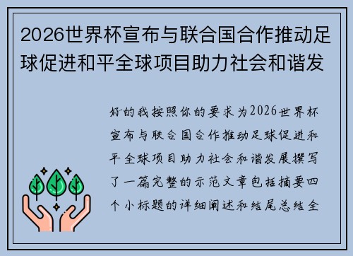 2026世界杯宣布与联合国合作推动足球促进和平全球项目助力社会和谐发展