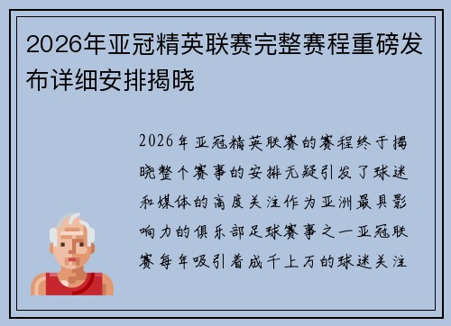 2026年亚冠精英联赛完整赛程重磅发布详细安排揭晓