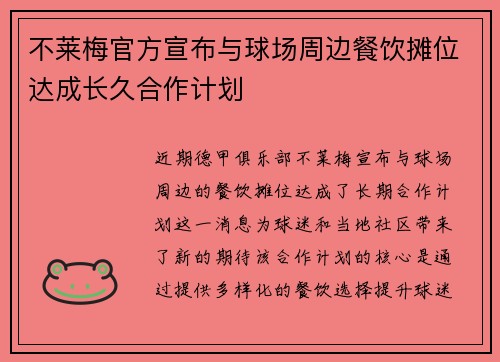 不莱梅官方宣布与球场周边餐饮摊位达成长久合作计划