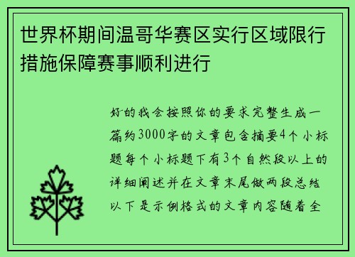 世界杯期间温哥华赛区实行区域限行措施保障赛事顺利进行