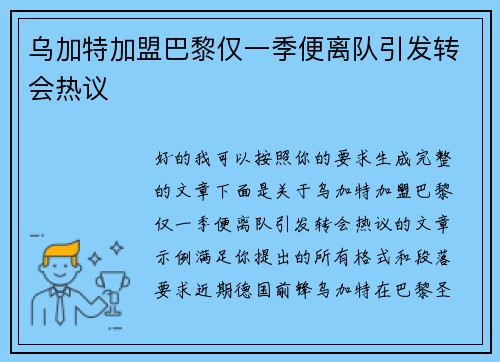 乌加特加盟巴黎仅一季便离队引发转会热议