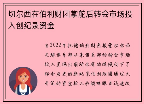 切尔西在伯利财团掌舵后转会市场投入创纪录资金