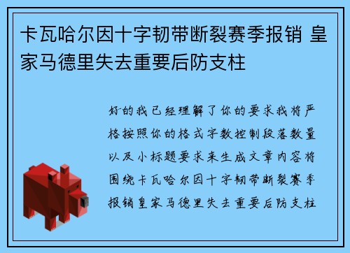 卡瓦哈尔因十字韧带断裂赛季报销 皇家马德里失去重要后防支柱