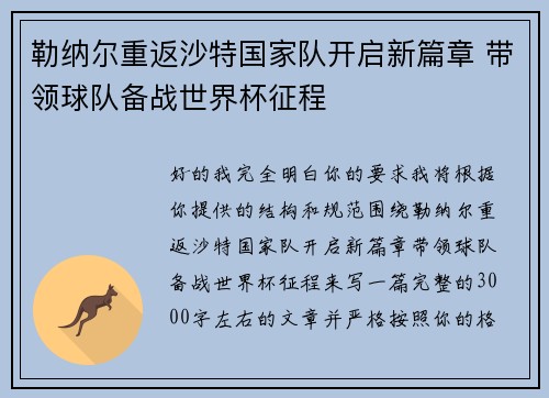 勒纳尔重返沙特国家队开启新篇章 带领球队备战世界杯征程