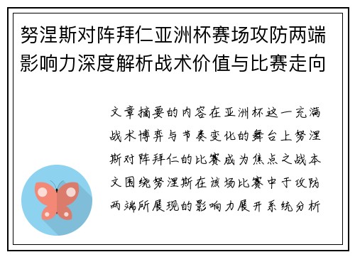 努涅斯对阵拜仁亚洲杯赛场攻防两端影响力深度解析战术价值与比赛走向