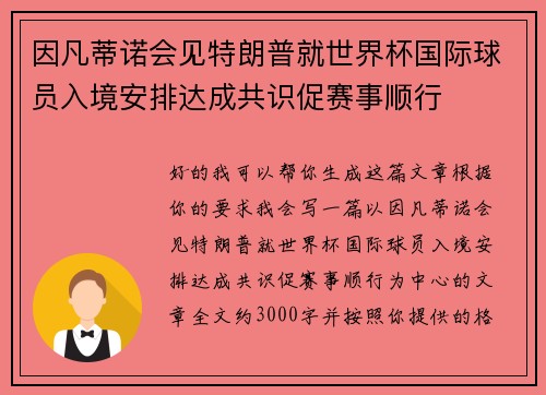 因凡蒂诺会见特朗普就世界杯国际球员入境安排达成共识促赛事顺行