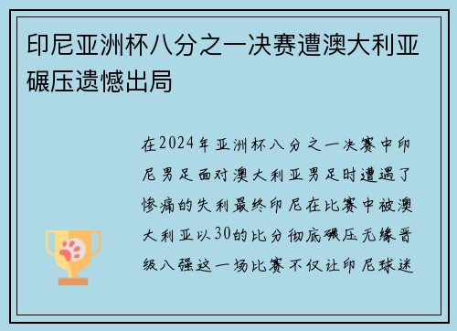 印尼亚洲杯八分之一决赛遭澳大利亚碾压遗憾出局