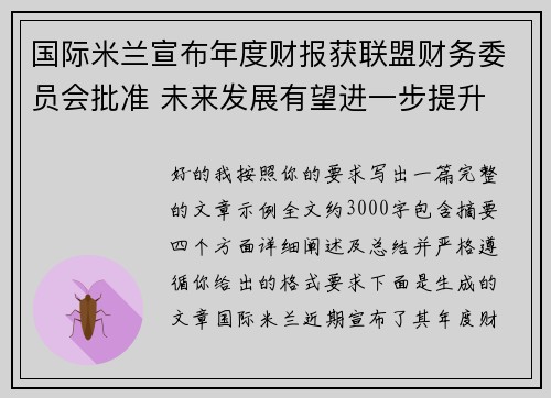 国际米兰宣布年度财报获联盟财务委员会批准 未来发展有望进一步提升
