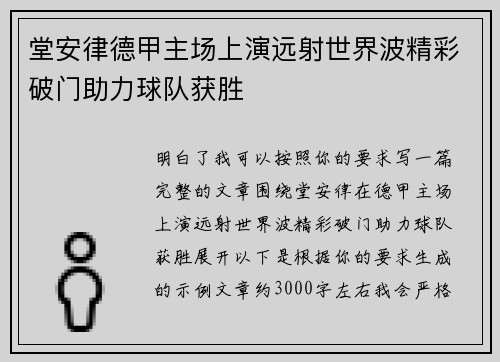 堂安律德甲主场上演远射世界波精彩破门助力球队获胜