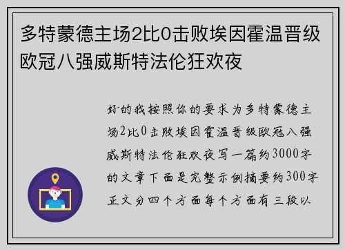 多特蒙德主场2比0击败埃因霍温晋级欧冠八强威斯特法伦狂欢夜