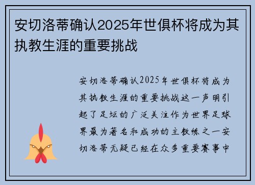 安切洛蒂确认2025年世俱杯将成为其执教生涯的重要挑战