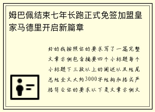 姆巴佩结束七年长跑正式免签加盟皇家马德里开启新篇章