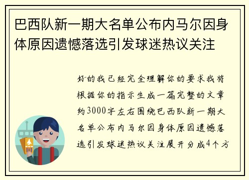 巴西队新一期大名单公布内马尔因身体原因遗憾落选引发球迷热议关注