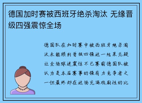 德国加时赛被西班牙绝杀淘汰 无缘晋级四强震惊全场