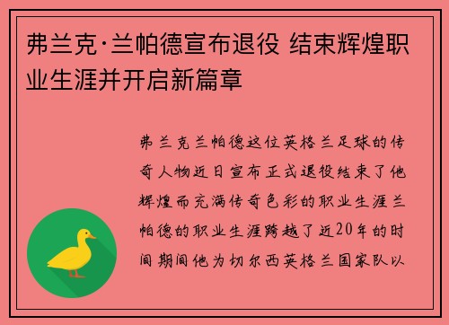 弗兰克·兰帕德宣布退役 结束辉煌职业生涯并开启新篇章