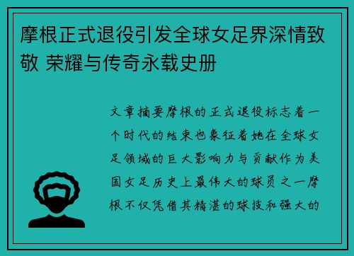 摩根正式退役引发全球女足界深情致敬 荣耀与传奇永载史册