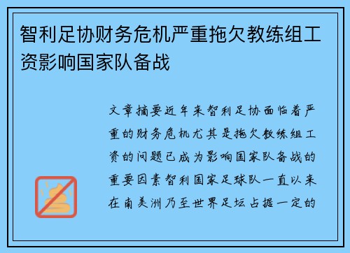 智利足协财务危机严重拖欠教练组工资影响国家队备战