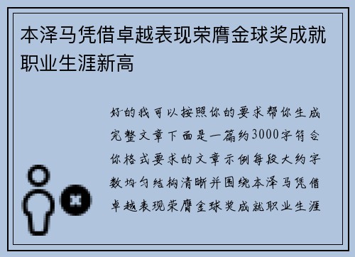 本泽马凭借卓越表现荣膺金球奖成就职业生涯新高