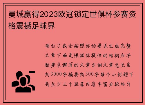 曼城赢得2023欧冠锁定世俱杯参赛资格震撼足球界