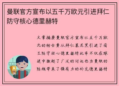 曼联官方宣布以五千万欧元引进拜仁防守核心德里赫特