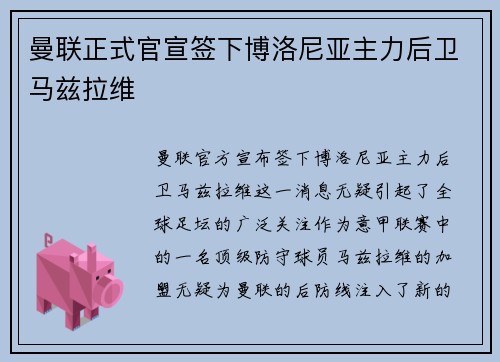 曼联正式官宣签下博洛尼亚主力后卫马兹拉维