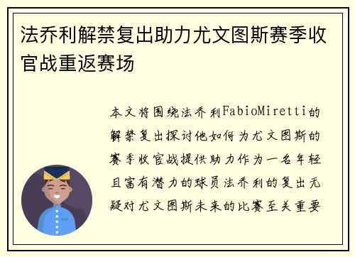 法乔利解禁复出助力尤文图斯赛季收官战重返赛场