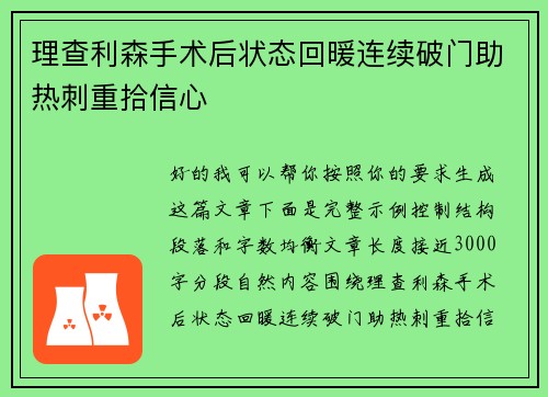 理查利森手术后状态回暖连续破门助热刺重拾信心