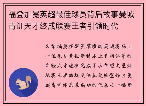 福登加冕英超最佳球员背后故事曼城青训天才终成联赛王者引领时代